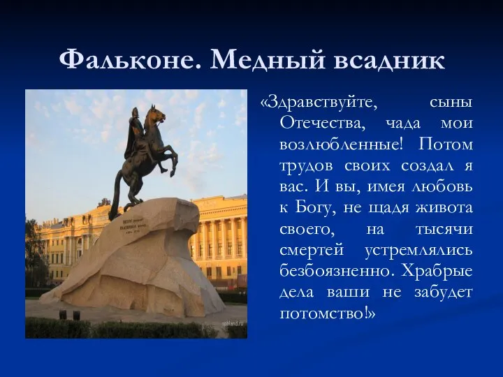 Фальконе. Медный всадник «Здравствуйте, сыны Отечества, чада мои возлюбленные! Потом трудов