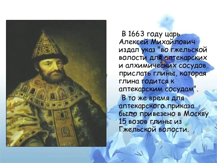 В 1663 году царь Алексей Михайлович издал указ "во гжельской волости