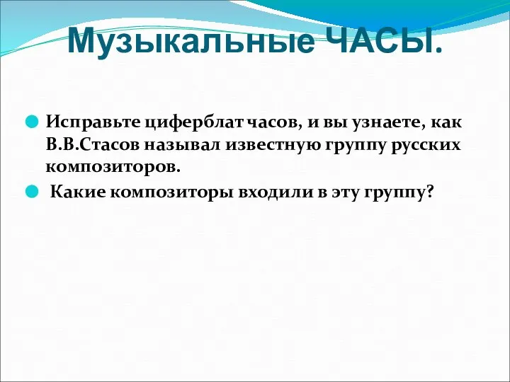 Музыкальные ЧАСЫ. Исправьте циферблат часов, и вы узнаете, как В.В.Стасов называл