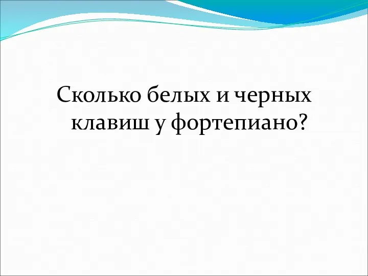 Сколько белых и черных клавиш у фортепиано?