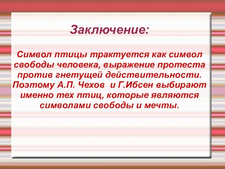 Заключение: Cимвол птицы трактуется как символ свободы человека, выражение протеста против