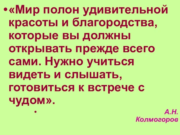 «Мир полон удивительной красоты и благородства, которые вы должны открывать прежде