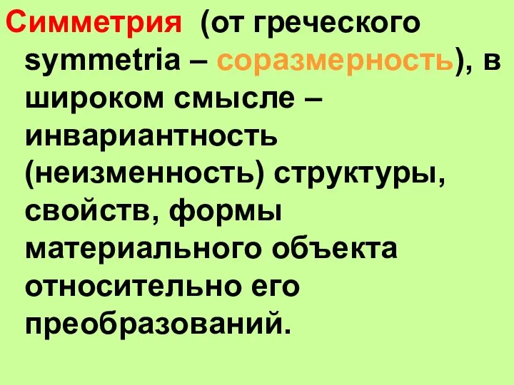 Симметрия (от греческого symmetria – соразмерность), в широком смысле – инвариантность