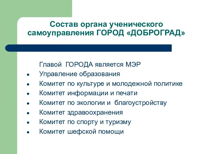 Состав органа ученического самоуправления ГОРОД «ДОБРОГРАД» Главой ГОРОДА является МЭР Управление