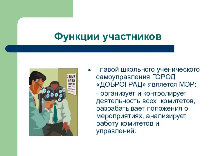 Функции участников Главой школьного ученического самоуправления ГОРОД «ДОБРОГРАД» является МЭР: -