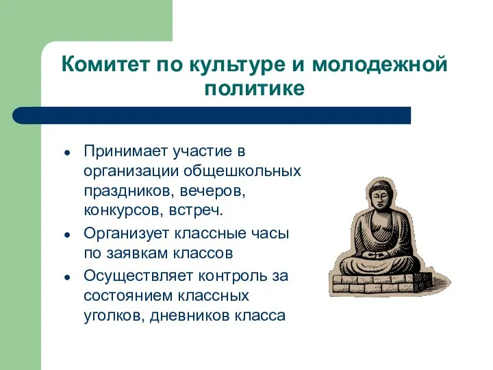 Комитет по культуре и молодежной политике Принимает участие в организации общешкольных