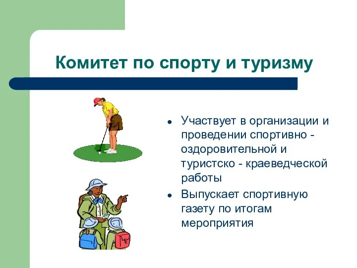 Комитет по спорту и туризму Участвует в организации и проведении спортивно