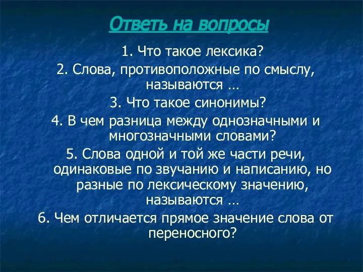 Ответь на вопросы 1. Что такое лексика? 2. Слова, противоположные по