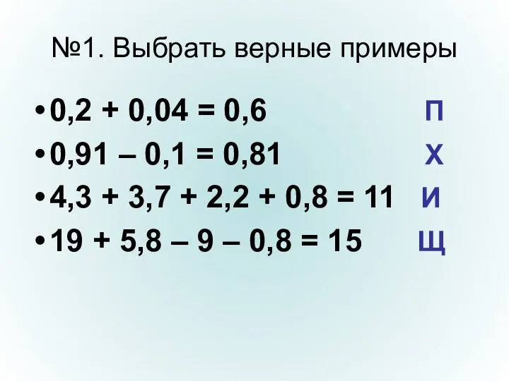 №1. Выбрать верные примеры 0,2 + 0,04 = 0,6 П 0,91