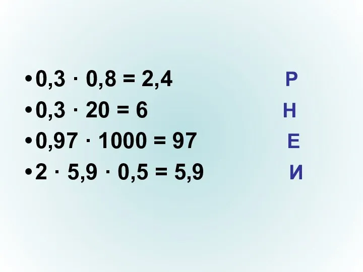 0,3 · 0,8 = 2,4 Р 0,3 · 20 = 6