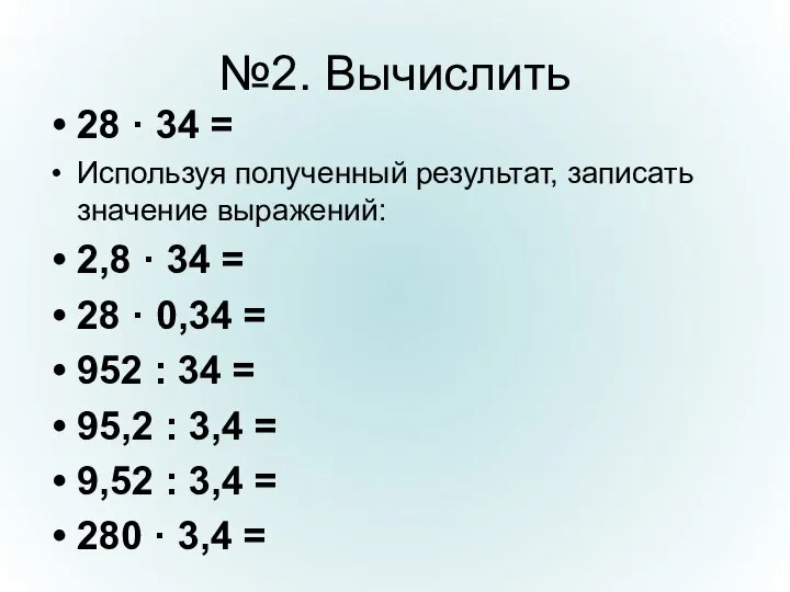 №2. Вычислить 28 · 34 = Используя полученный результат, записать значение