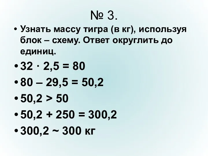 № 3. Узнать массу тигра (в кг), используя блок – схему.