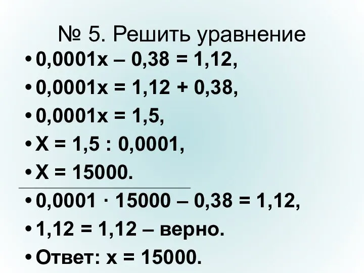 № 5. Решить уравнение 0,0001х – 0,38 = 1,12, 0,0001х =