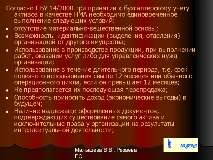 Малышева В.В., Резаева Г.С. Согласно ПБУ 14/2000 при принятии к бухгалтерскому