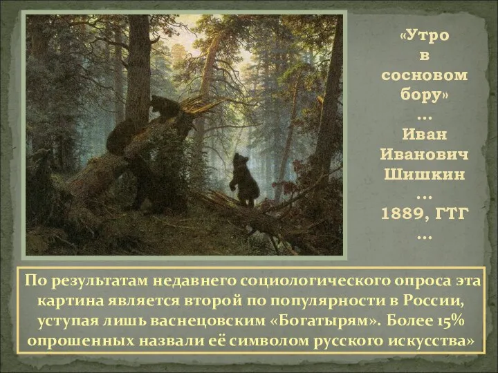 «Утро в сосновом бору» … Иван Иванович Шишкин ... 1889, ГТГ