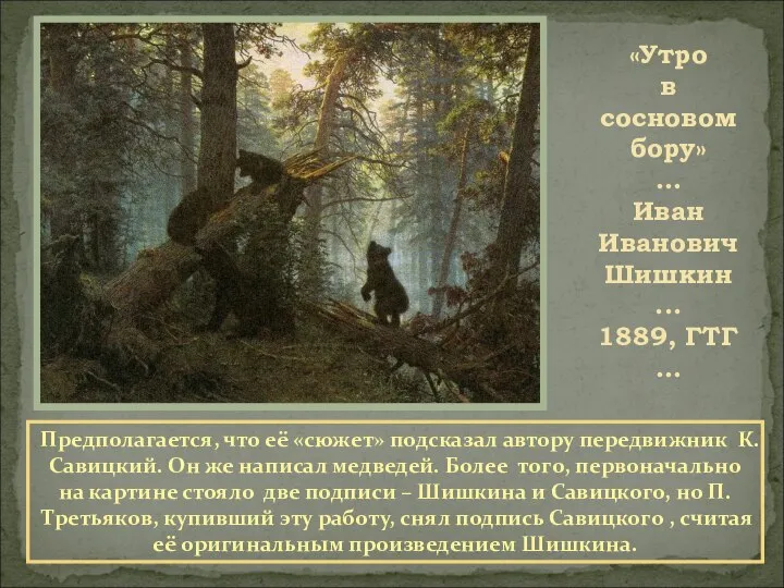 «Утро в сосновом бору» … Иван Иванович Шишкин ... 1889, ГТГ