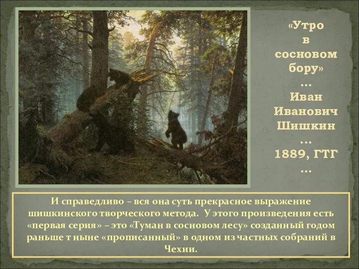 «Утро в сосновом бору» … Иван Иванович Шишкин ... 1889, ГТГ