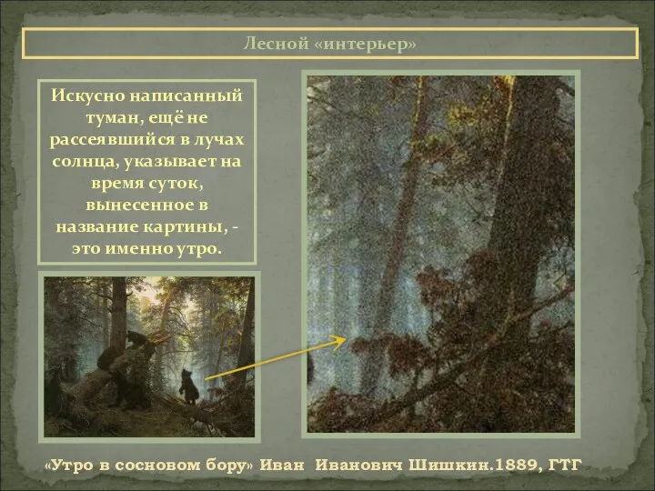 Лесной «интерьер» «Утро в сосновом бору» Иван Иванович Шишкин.1889, ГТГ Искусно