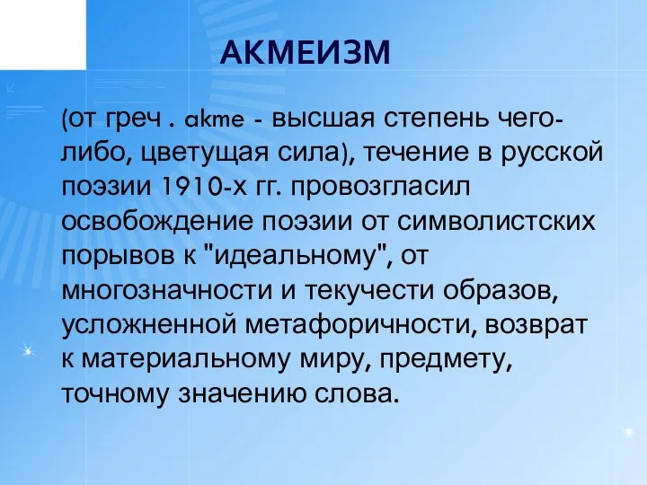 АКМЕИЗМ (от греч . akme - высшая степень чего-либо, цветущая сила),