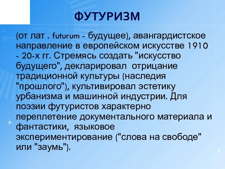 ФУТУРИЗМ (от лат . futurum - будущее), авангардистское направление в европейском