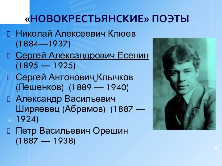 «НОВОКРЕСТЬЯНСКИЕ» ПОЭТЫ Николай Алексеевич Клюев (1884—1937) Сергей Александрович Есенин (1895 —