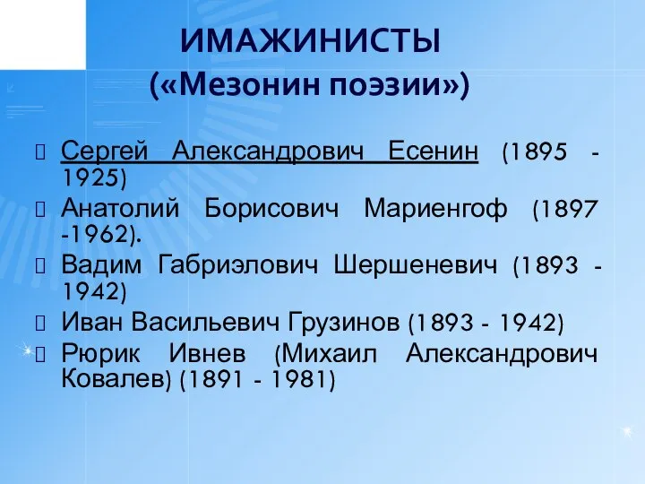 ИМАЖИНИСТЫ («Мезонин поэзии») Сергей Александрович Есенин (1895 - 1925) Анатолий Борисович