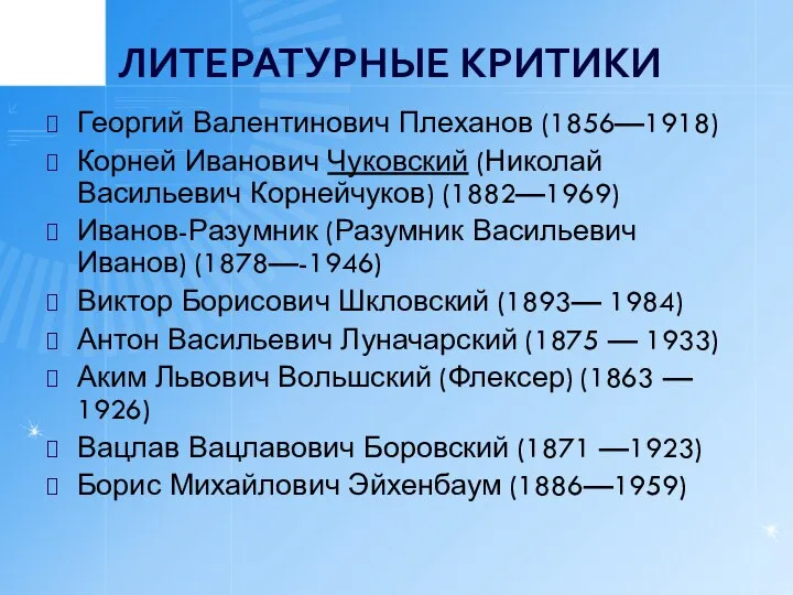 ЛИТЕРАТУРНЫЕ КРИТИКИ Георгий Валентинович Плеханов (1856—1918) Корней Иванович Чуковский (Николай Васильевич