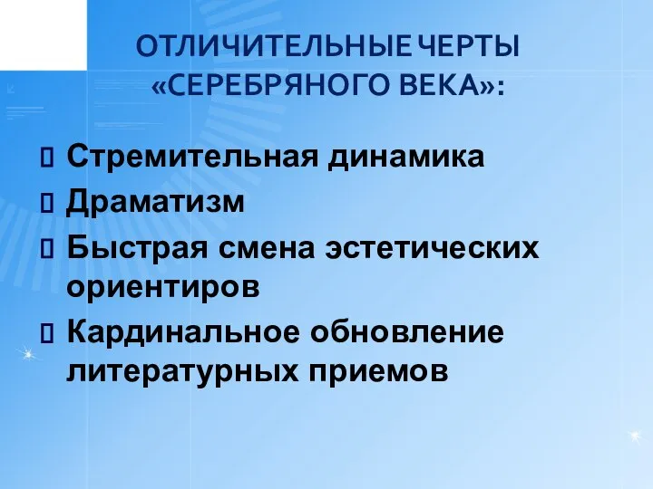 ОТЛИЧИТЕЛЬНЫЕ ЧЕРТЫ «СЕРЕБРЯНОГО ВЕКА»: Стремительная динамика Драматизм Быстрая смена эстетических ориентиров Кардинальное обновление литературных приемов