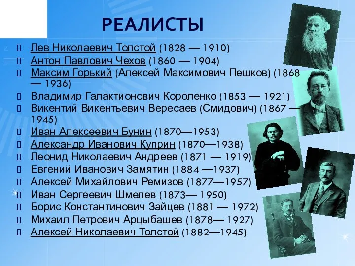 РЕАЛИСТЫ Лев Николаевич Толстой (1828 — 1910) Антон Павлович Чехов (1860