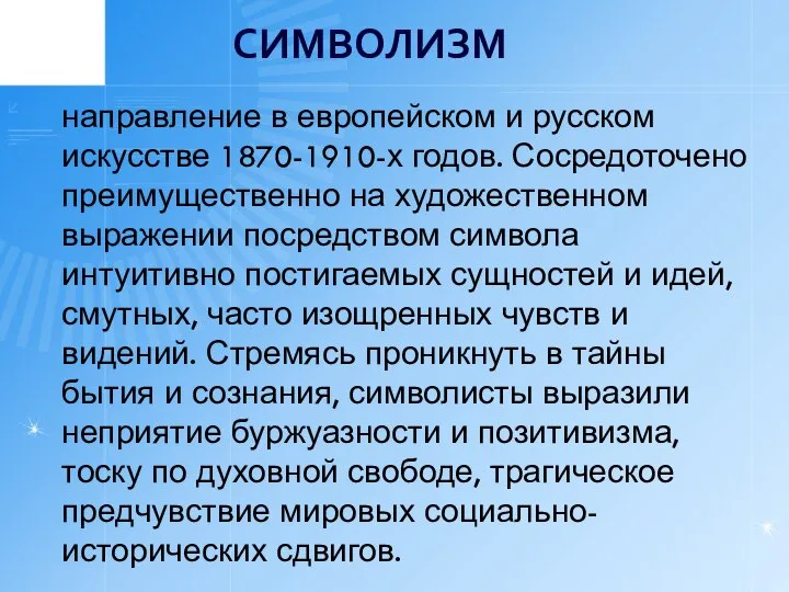 СИМВОЛИЗМ направление в европейском и русском искусстве 1870-1910-х годов. Сосредоточено преимущественно