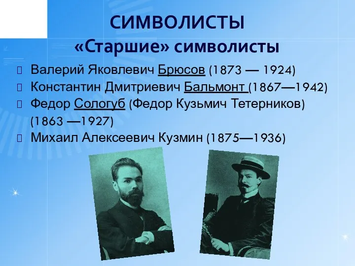 СИМВОЛИСТЫ «Старшие» символисты Валерий Яковлевич Брюсов (1873 — 1924) Константин Дмитриевич