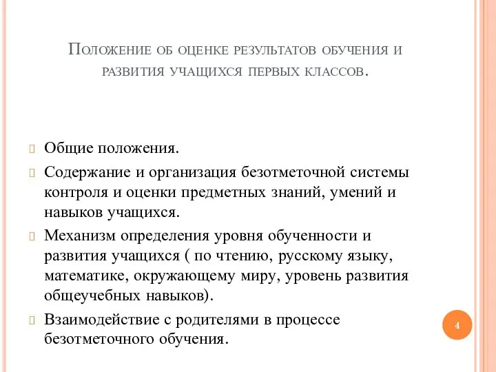 Положение об оценке результатов обучения и развития учащихся первых классов. Общие