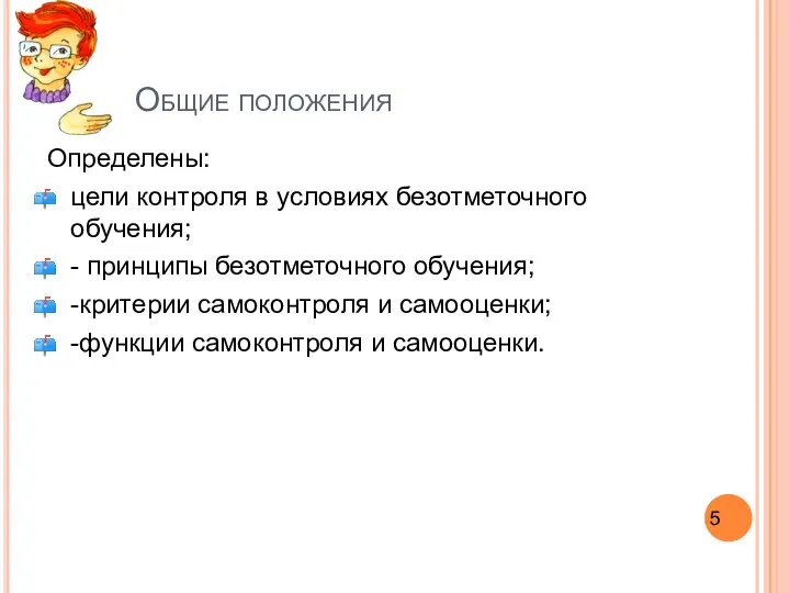 Общие положения Определены: цели контроля в условиях безотметочного обучения; - принципы