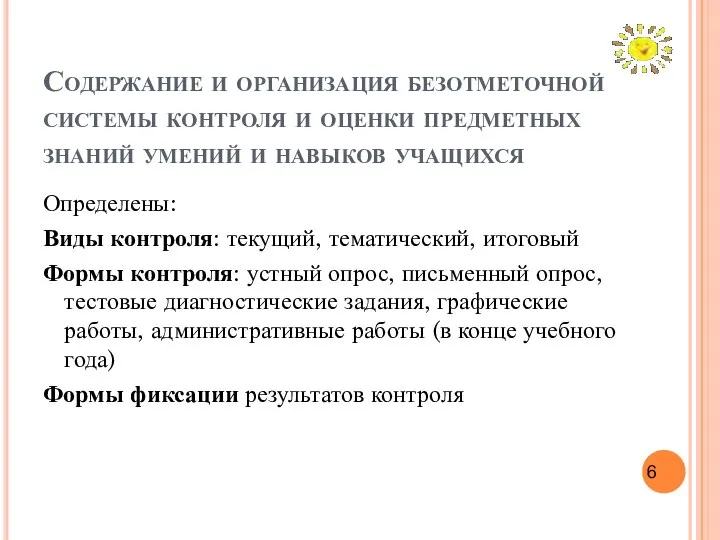 Содержание и организация безотметочной системы контроля и оценки предметных знаний умений