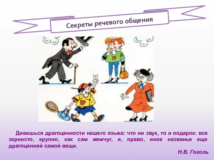 Секреты речевого общения Дивишься драгоценности нашего языка: что ни звук, то