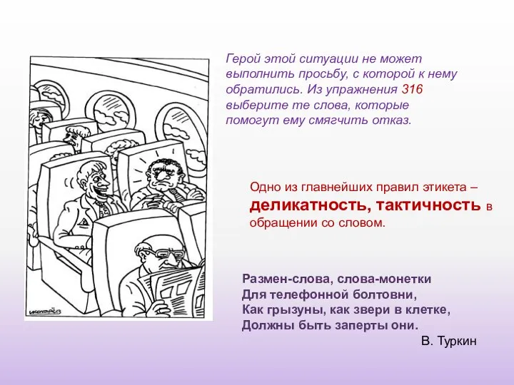 Герой этой ситуации не может выполнить просьбу, с которой к нему