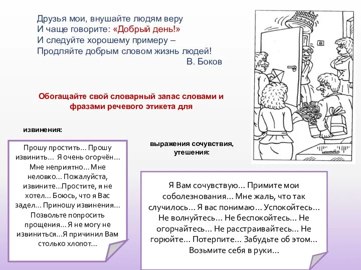 Друзья мои, внушайте людям веру И чаще говорите: «Добрый день!» И