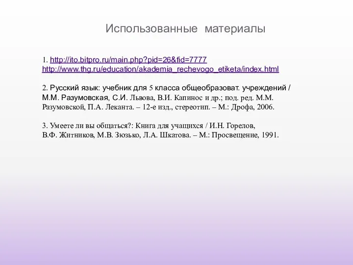 Использованные материалы 1. http://ito.bitpro.ru/main.php?pid=26&fid=7777 http://www.thg.ru/education/akademia_rechevogo_etiketa/index.html 2. Русский язык: учебник для 5