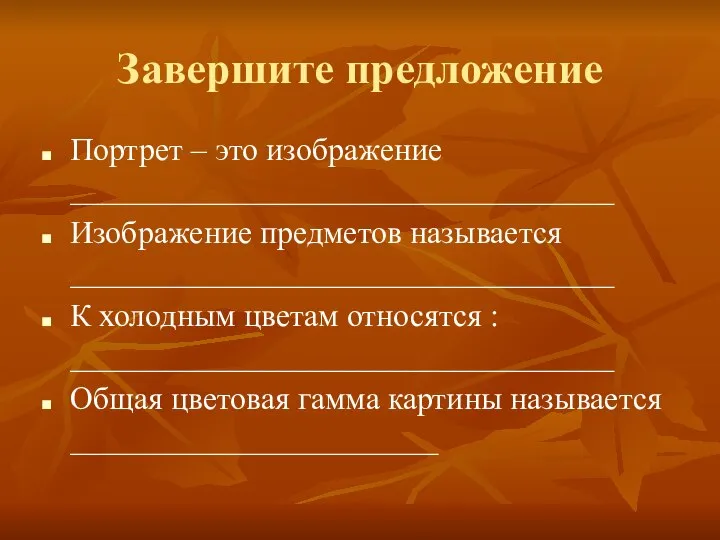 Завершите предложение Портрет – это изображение __________________________________ Изображение предметов называется __________________________________