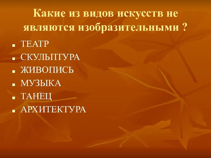 Какие из видов искусств не являются изобразительными ? ТЕАТР СКУЛЬПТУРА ЖИВОПИСЬ МУЗЫКА ТАНЕЦ АРХИТЕКТУРА