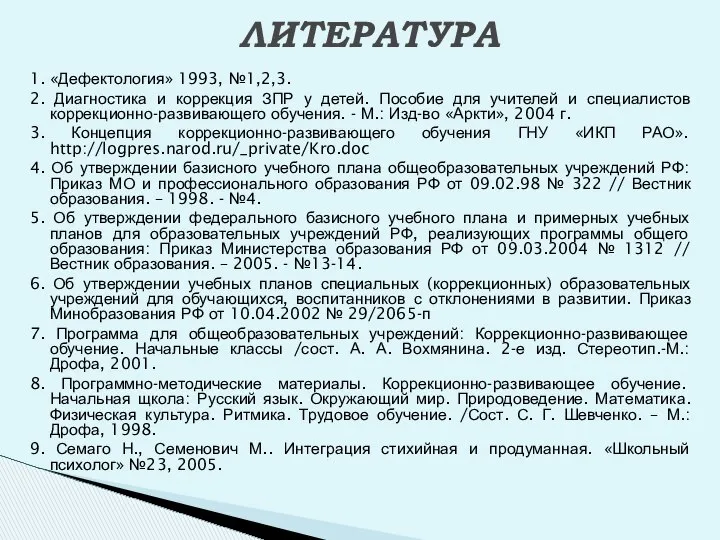 ЛИТЕРАТУРА 1. «Дефектология» 1993, №1,2,3. 2. Диагностика и коррекция ЗПР у