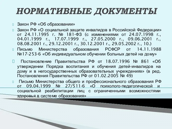 НОРМАТИВНЫЕ ДОКУМЕНТЫ Закон РФ «Об образовании» Закон РФ «О социальной защите