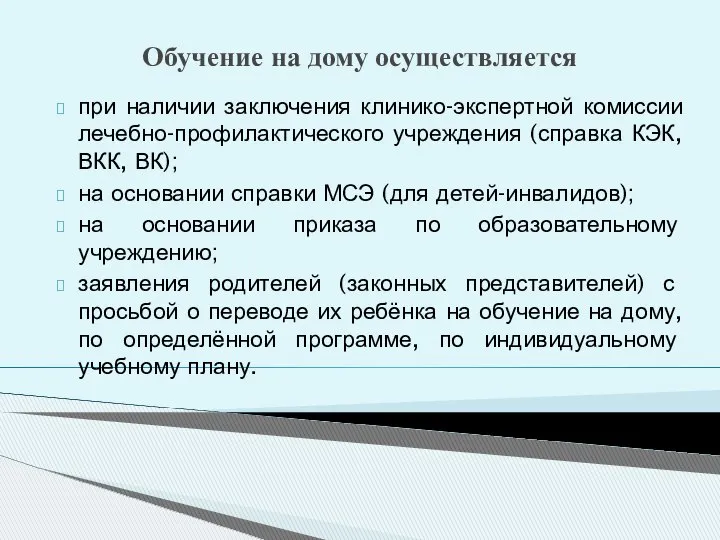 Обучение на дому осуществляется при наличии заключения клинико-экспертной комиссии лечебно-профилактического учреждения