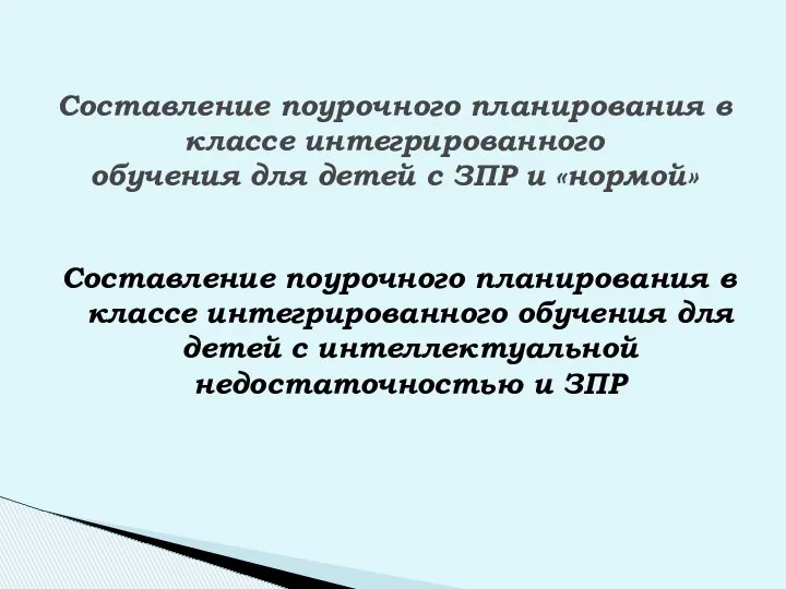 Составление поурочного планирования в классе интегрированного обучения для детей с ЗПР