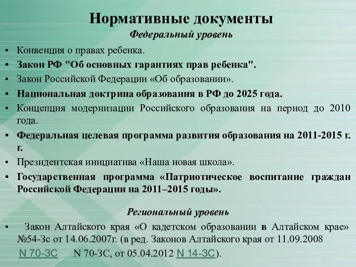 Нормативные документы Федеральный уровень Конвенция о правах ребенка. Закон РФ "Об