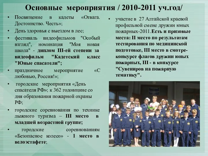Основные мероприятия / 2010-2011 уч.год/ Посвящение в кадеты «Отвага. Достоинство. Честь»;