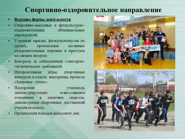 Спортивно-оздоровительное направление Ведущие формы деятельности Спортивно-массовые и физкультурно-оздоровительные общешкольные мероприятия. Утренняя