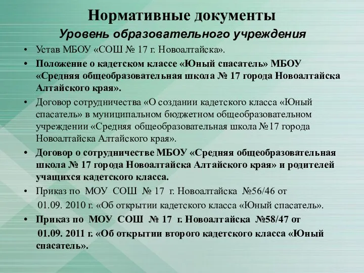 Нормативные документы Уровень образовательного учреждения Устав МБОУ «СОШ № 17 г.