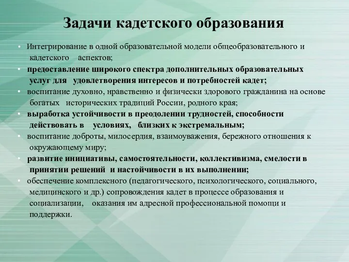 Задачи кадетского образования Интегрирование в одной образовательной модели общеобразовательного и кадетского