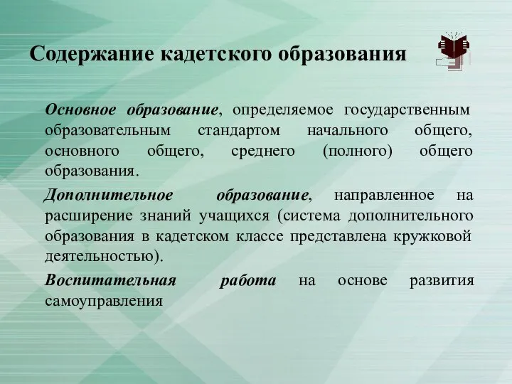 Содержание кадетского образования Основное образование, определяемое государственным образовательным стандартом начального общего,